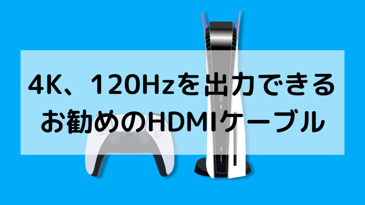 【PS5】4K、120Hzを出力できるお勧めのHDMIケーブル3選