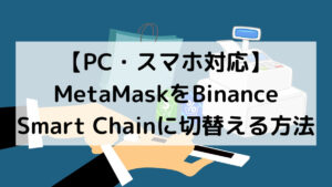 【PC・スマホ対応】MetaMaskをBinance Smart Chainに切替える方法