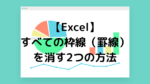 【Excel】すべての枠線（罫線）を消す2つの方法