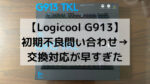 【Logicool G913】 初期不良問い合わせ→ 交換対応が早すぎた