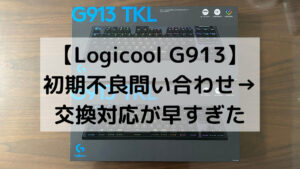 【Logicool G913】初期不良問い合わせ→交換対応が早すぎた