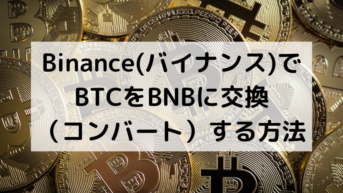Binance(バイナンス)でBTCをBNBに交換（コンバート）する方法