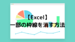 【Excel】一部の枠線を消す方法