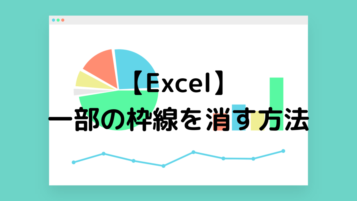 【Excel】一部の枠線（罫線）を消す方法