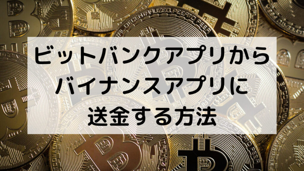 ビットバンクアプリからバイナンスアプリに送金する方法