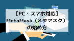 【PC・スマホ対応】MetaMask（メタマスク）の始め方