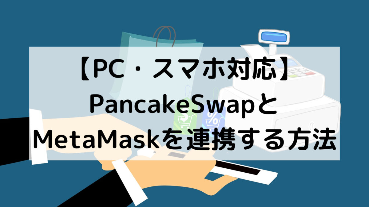 【PC・スマホ対応】PancakeSwapとMetaMaskを連携する方法