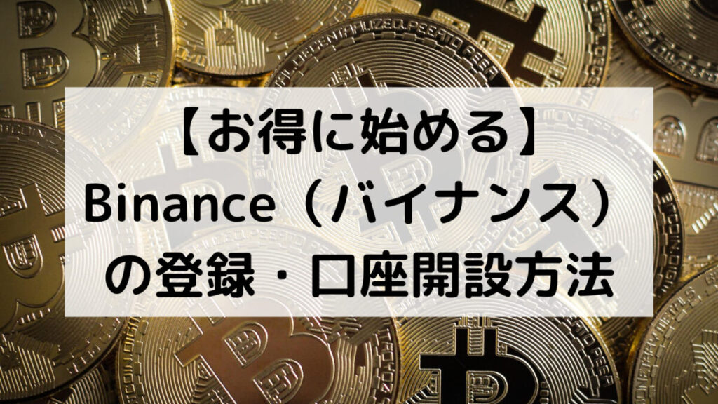【お得に始める】Binance（バイナンス）の登録・口座開設方法