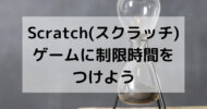 Scratch(スクラッチ) ゲームに制限時間をつけよう