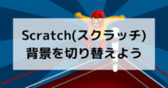 Scratch(スクラッチ) 背景を切り替えよう